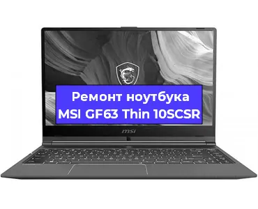 Чистка от пыли и замена термопасты на ноутбуке MSI GF63 Thin 10SCSR в Ростове-на-Дону